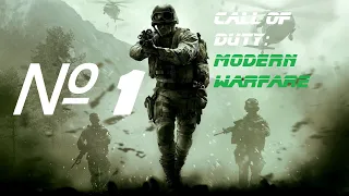 Прохождение Call of Duty 4: Modern Warfare — Часть 1: Успеть на корабль