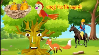 जादुई पेड कि कहानी jadui pad ki kahani #jaduikahani #jaduikahaniya #hindistories #story #storytime