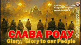 Слава роду. Слава русскому народу. Glory to the Russian People