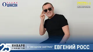 Евгений Росс в «Звёздном завтраке» на Радио Шансон