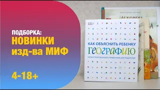 Новинки МИФ: научпоп, комикс, художественные книги | Детская книжная полка