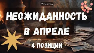 🔮 НЕОЖИДАННОСТЬ В АПРЕЛЕ У ВАС🦋🌺 Гадание картах таро расклад онлайн 🔮 Vedascara