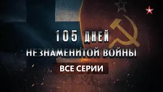 105 дней незнаменитой войны  Все серии