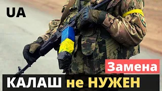 Украина! Рассказали, чем заменяют aвтoмaт Kaлaшниkовa