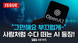 사람처럼 수다 떠는 AI, 영화 그녀(Her)가 현실로?...인공지능의 능력 어디까지? (이슈라이브) / SBS