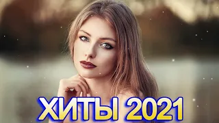 ЛУЧШИХ ПЕСЕН 2021 ▶️ ХИТЫ 2021 🔥 Лучшая русская музыка 2021 года 🔥 Best Russian Music Mix 2021