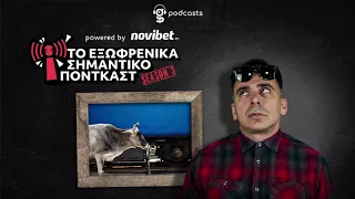 «Μην κάνετε τσίσα κοντά σε ράγες τρένου, ειδικά αν υπάρχουν αγελάδες που βολτάρουν» | S03 E34