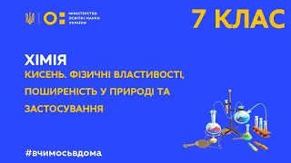 7 клас. Хімія. Кисень. Фізичні властивості, поширеність у природі та застосування (Тиж.1:СР)