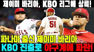 진탕!!!! 제이미 바리아, KBO 리그에 상륙! 파나마 출신 제이미 바리아, KBO 진출로 야구계에 파란! 전 MLB 스타 제이미 바리아, KBO에서 부활 선언!