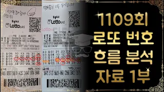 1109회 로또 번호 흐름 분석 1부.1108회 당첨 인증