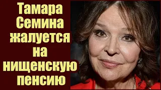 Актриса Тамара Семина вынуждена влачить нищенское существование на пенсию в 17 тысяч рублей