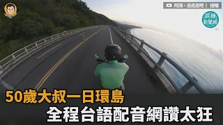 50歲大叔的環島夢！他21小時騎完台灣島　全程台語配音網讚太狂－民視新聞