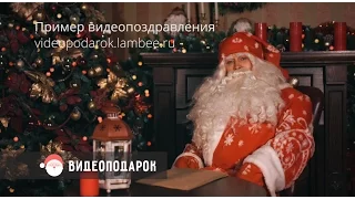 Пример именного видеопоздравления от Деда Мороза  | videopodarok.lambee.ru