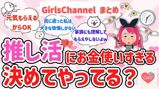 【推し活】推しにつぎ込んでしまう！みんな決めてやってる？？【ガルちゃんまとめGirlsChannel】