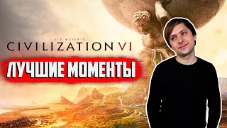 Лучшие моменты со стрима по Civilization VI с Дредом и КО | NS