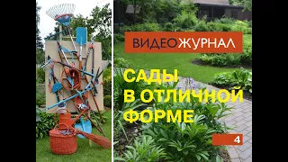 Видео журнал «Сады в отличной форме №4»