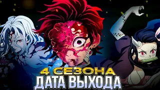 НОВЫЙ ТРЕЙЛЕР 4 СЕЗОНА КЛИНОК РАССЕКАЮЩИЙ ДЕМОНОВ! ДАТА ВЫХОДА 4 СЕЗОНА КЛИНОК РАССЕКАЮЩИЙ ДЕМОНОВ!