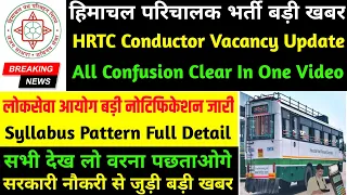 |HRTC विभाग भर्ती 2023|HRTC Conductor Recruitment 2023|HRTC Condutor Syllabus 2023|