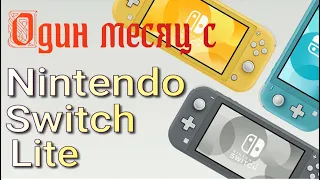 Nintendo Switch Lite. Впечатления после месяца использования. Покупка картриджей с скидкой.