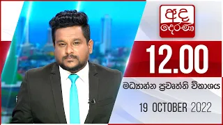 අද දෙරණ 12.00 මධ්‍යාහ්න පුවත් විකාශය - 2022.10.19 | Ada Derana Midday Prime  News Bulletin