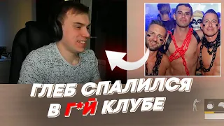 ГЛЕБ СПАЛИЛСЯ В Г*Й КЛУБЕ | freakanutiy