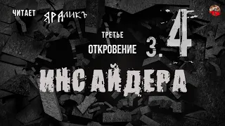 Третье откровение Инсайдера 04,Hidden Hand,читает ЯРАлик