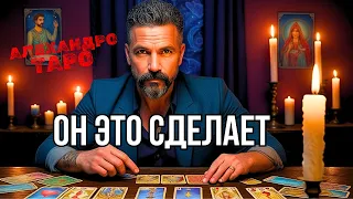 То, ЧТО ОН РЕШИЛ...💯% ДЛЯ ТЕБЯ СТАНЕТ ШОКОМ❗️расклад таро👑гадание онлайн