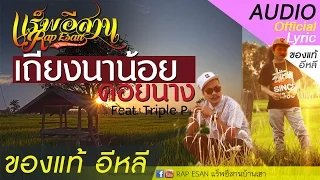 แร็พอีสาน - เถียงนาน้อยคอยนาง (ແຊ ຂອງນາງ) PPP [OFFICIAL LYRIC]