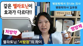 멜라토닌 처방약과 영양제는 다르다! 불면증 치료에 사용되는 것은 서방정 [병원밖의사 김유현]