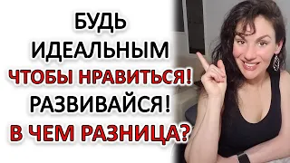 РАБОТАТЬ НАД СОБОЙ И САМОСОВЕРШЕНСТВОВАТЬСЯ... КАЗАТЬСЯ ЛУЧШЕ, ЧЕМ ВЫ ЕСТЬ... В ЧЕМ РАЗНИЦА?