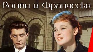 Роман и Франческа (1960) фильм