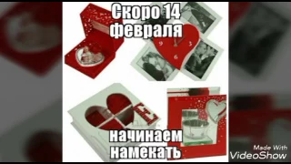 Слайд шоу на тему: скоро 14 февраля