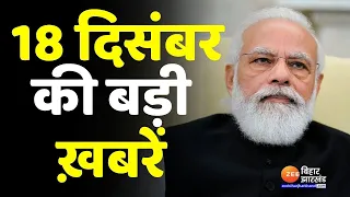 18 December 2021 News। आज 18 दिसंबर 2021 की बड़ी खबरें, PM Modi, UP, SBI, Bihar,News,Pm Modi