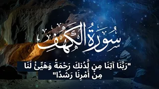 سورة الكهف كاملة تلاوة خاشعة ومؤثرة تريح النفس وتهدئ الأعصاب الشيخ المنشاوي ⚛ Surah Al Kahf