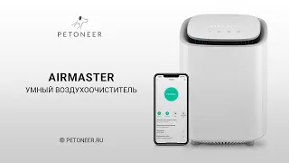 Умный воздухоочиститель Petoneer AirMaster