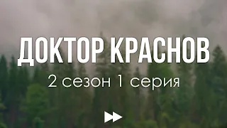 podcast: Доктор Краснов - 2 сезон 1 серия - #Сериал онлайн подкаст подряд, дата выхода