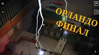 ГЕОШТОРМ/GEOSTORM - ОРЛАНДО, ФИНАЛ