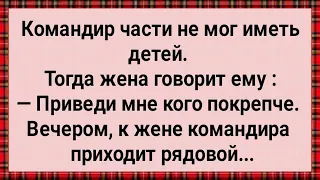 Как Жена Командира Части Рядовому Дала! Сборник Свежих Анекдотов! Юмор!