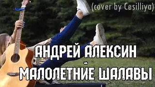 Андрей Алексин - Малолетние шалавы (cover by Cesilliya)