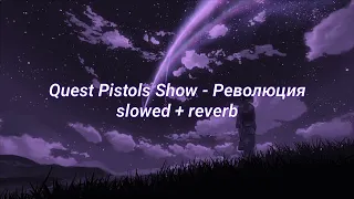 Quest Pistols Show - Революция (slowed + reverb)