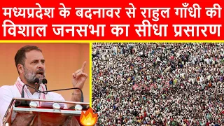 🔴मध्यप्रदेश के बदनावर से राहुल गाँधी की विशाल जनसभा का सीधा प्रसारण LIVE | Bharat Jodo Nyay Yatra