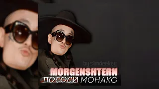 MORGENSHTERN - ПОСОСИ МОНАКО