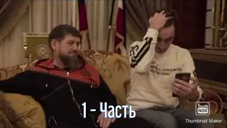 Серго и Рамзан Кадыров Теперь я начальник Гаи🤣