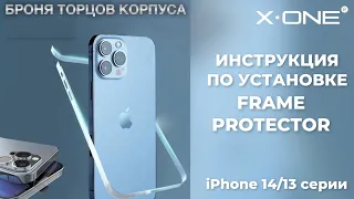 Как наклеить защитную пленку X-ONE Frame Protector на торцы iPhone 15/14/13/12 серии - инструкция