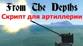 From The Depths: LUA скрипт для артиллерии. Стреляем из пушек точно (или пытаемся хотя бы:-).