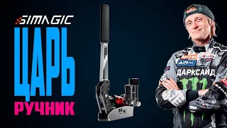 Simagic TB-RS HYDRAULIC HANDBRAKE * Царский Ручной Тормоз для Симрейсинга * Handbrake for Simracing