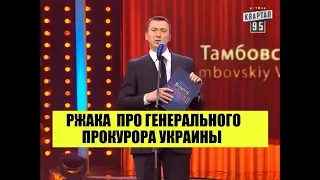 Рвань! От этого номера зал плакал! Приколы про Генерального Прокурора Украины  ГудНайтШоу Квартал 95