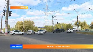 Налево теперь нельзя?