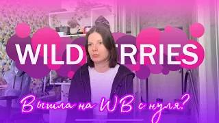 Вышла на wildberries с нуля / реально ли выйти на маркетплейсы с бюджетом 100к (и меньше)