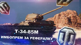 Т-34-85М - Один из лучших премов 6 уровня, теперь за рефералку - World of tanks